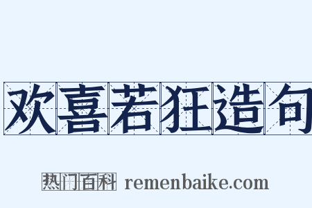 欢喜若狂造句是什么意思的图片